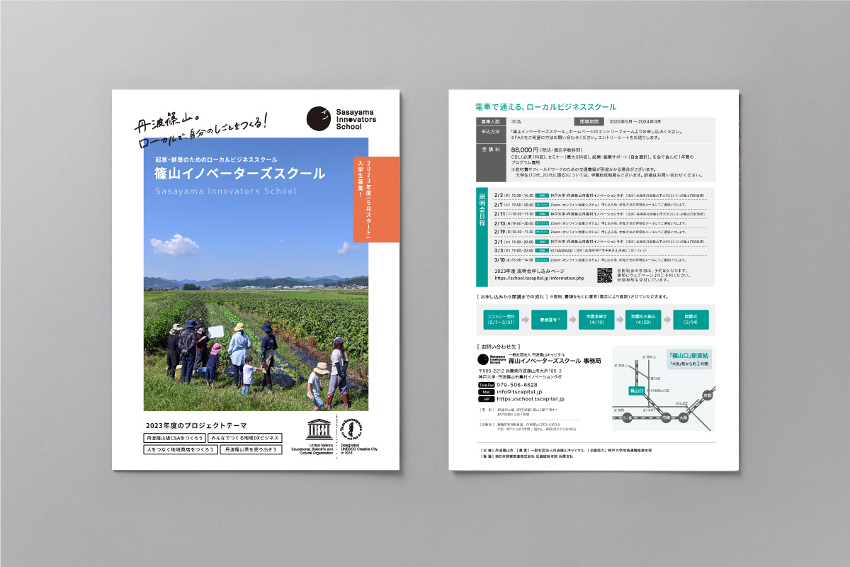 篠山イノベーターズスクール