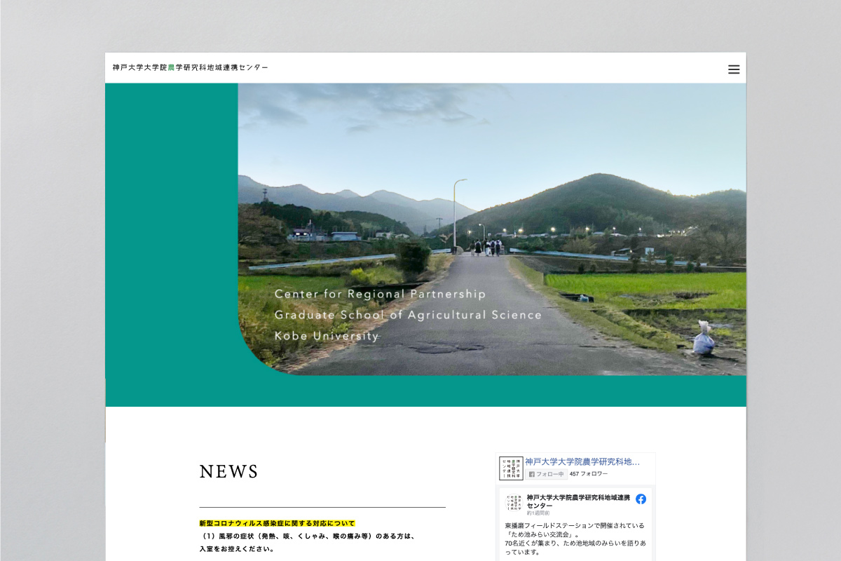 神戸大学大学院農学研究科地域連携センター