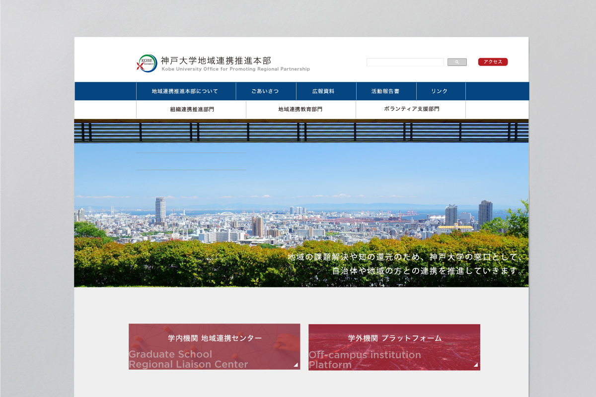 地域連携推進本部