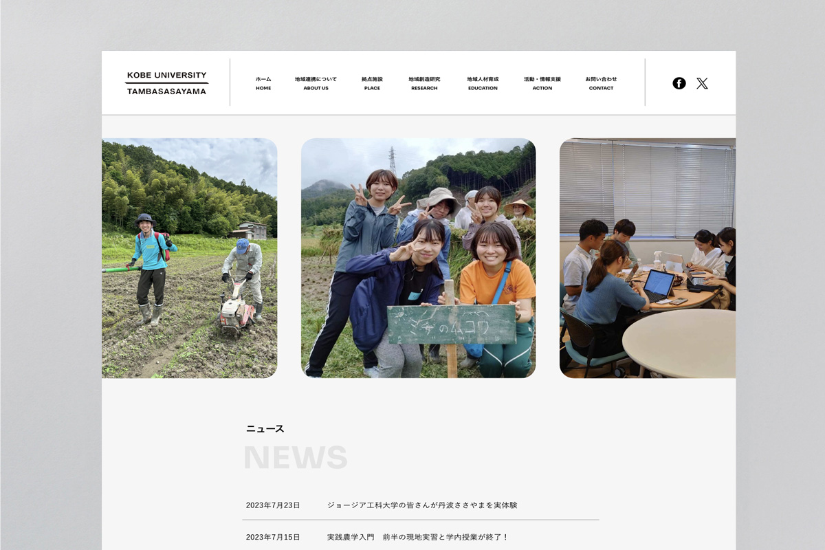 神戸大学・丹波篠山市連携プロジェクト